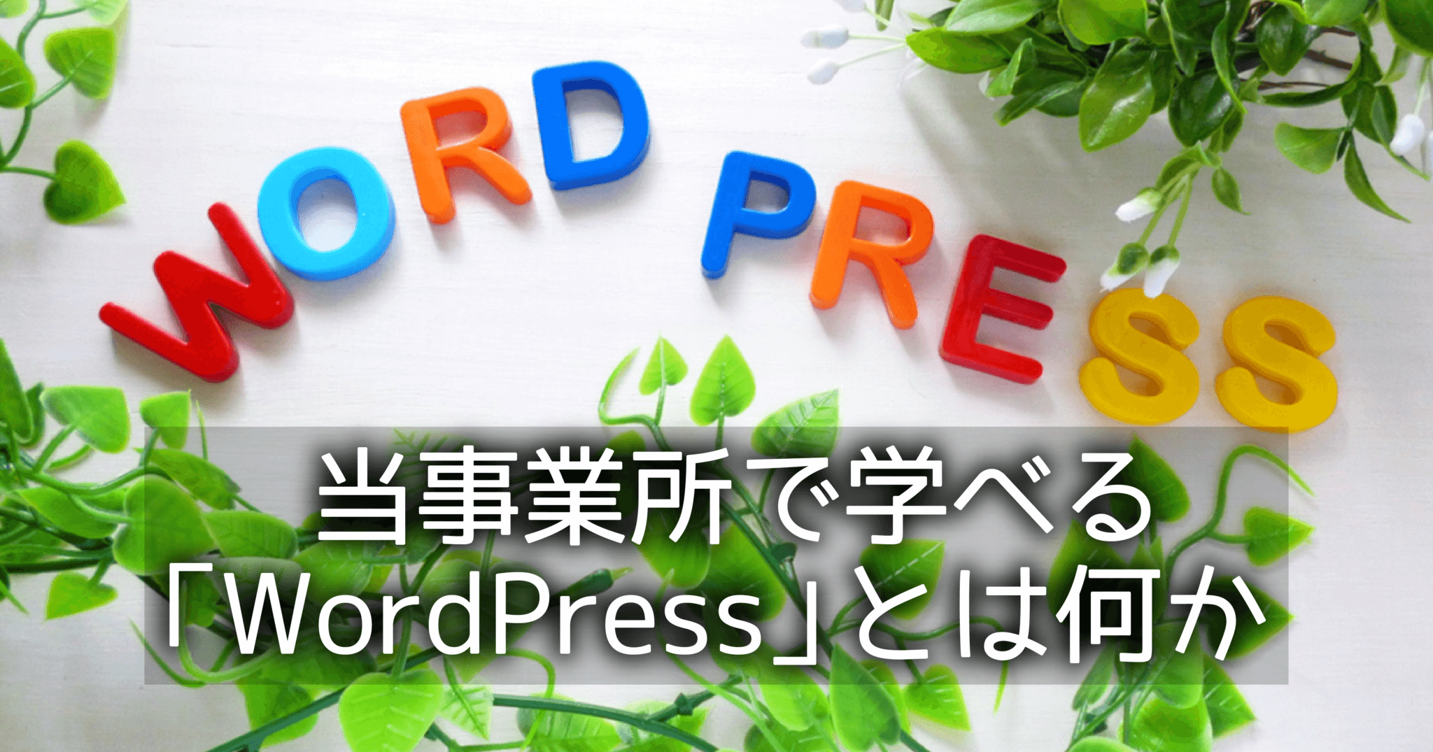 当事業所で学べる「WordPress」とは何か