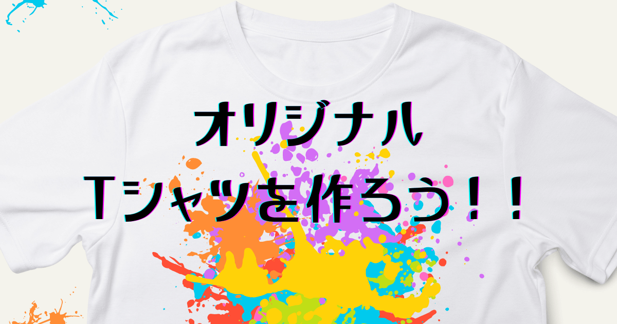 オリジナルTシャツを作ろう | 大阪就労移行支援事業所 ウィル事業所