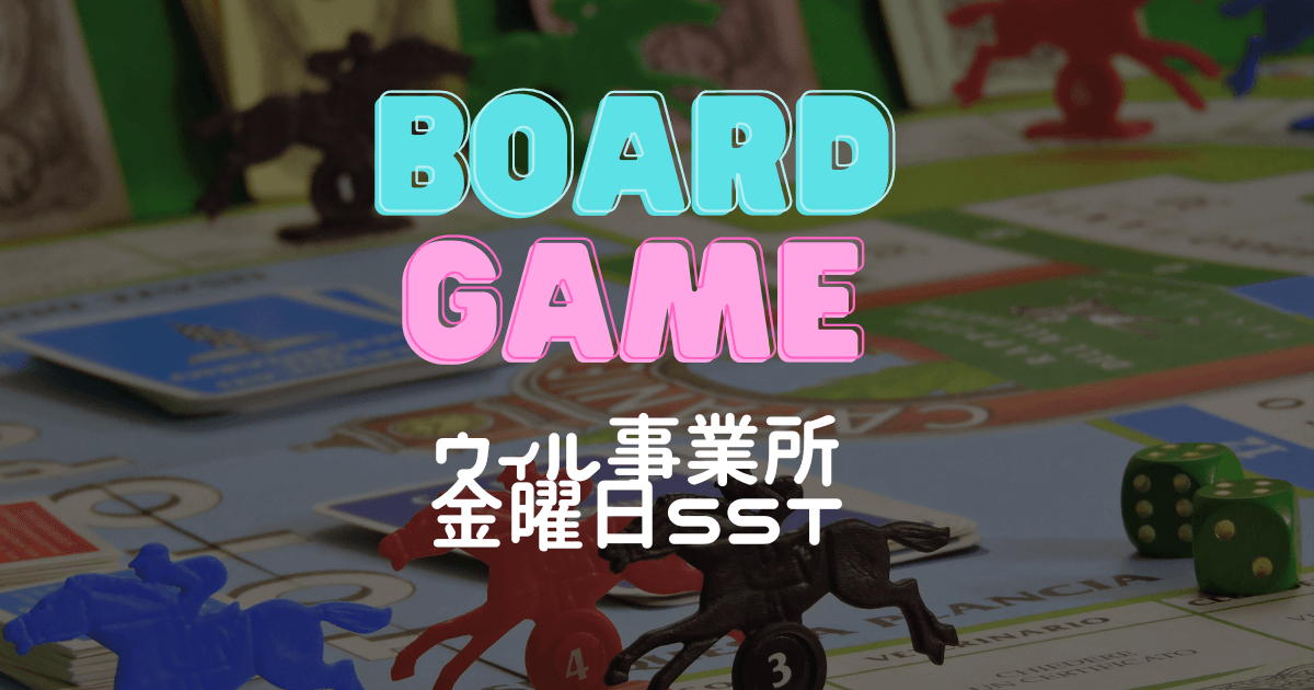 Board Game 金曜日SST