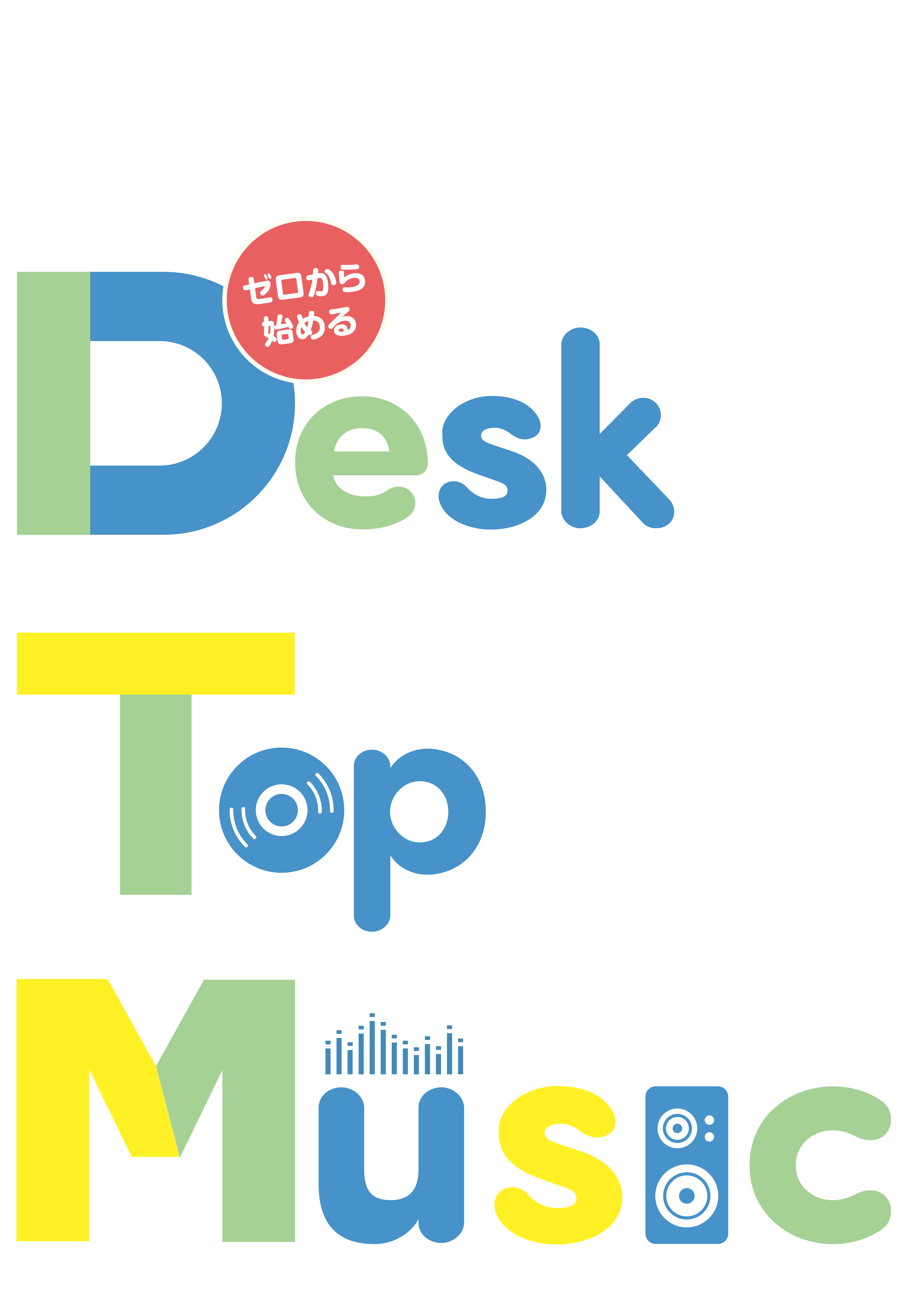 ゼロから始める Desk top music