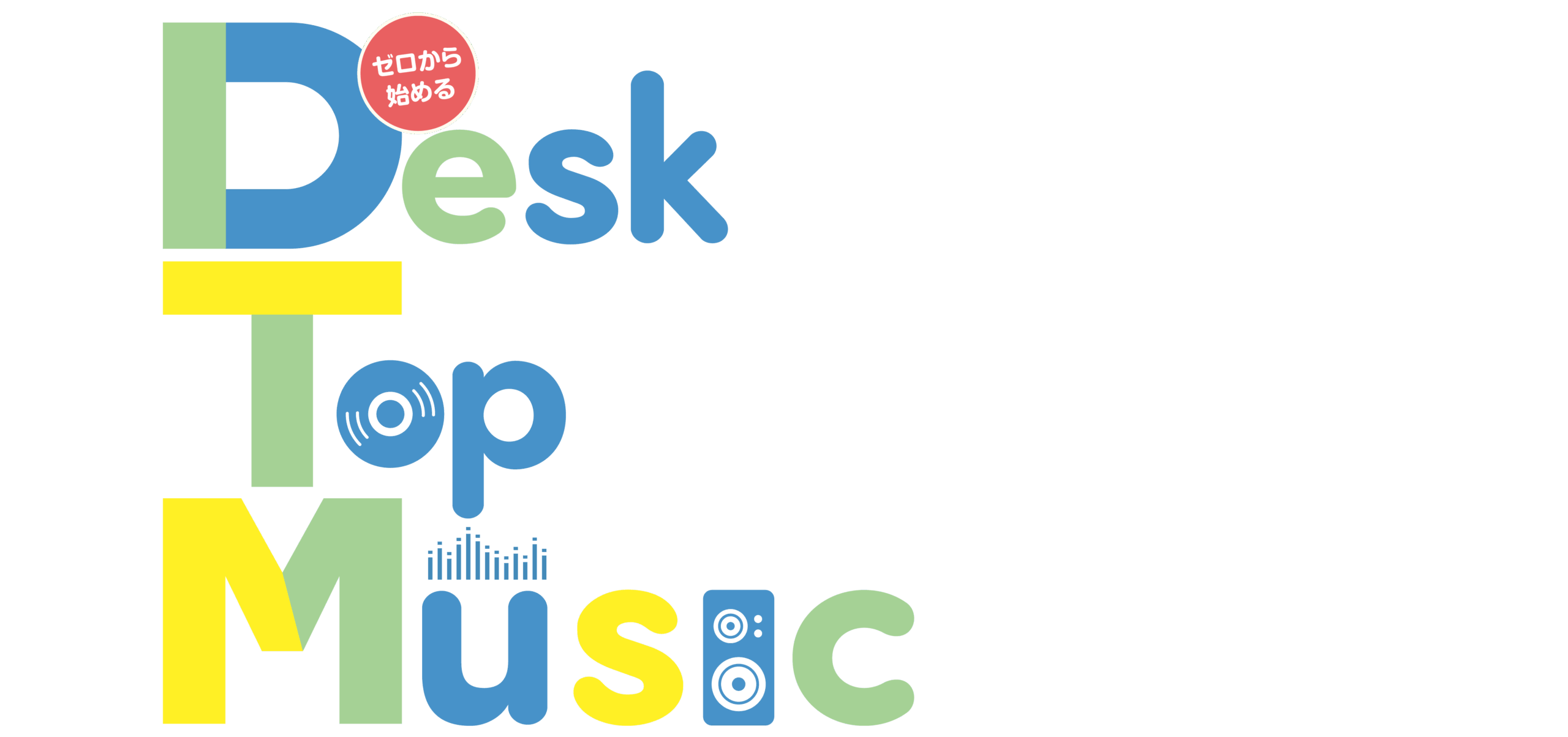 ゼロから始める Desk top music